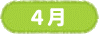 4月