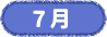 ７月